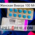 Женская Виагра 100 Мг new07